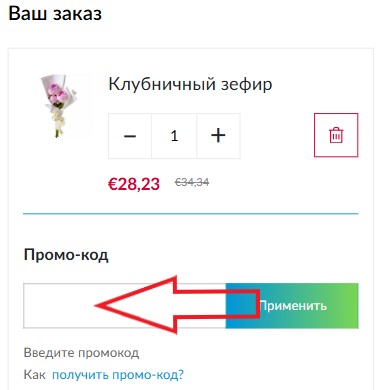 Как использовать промокод в Edelweiss