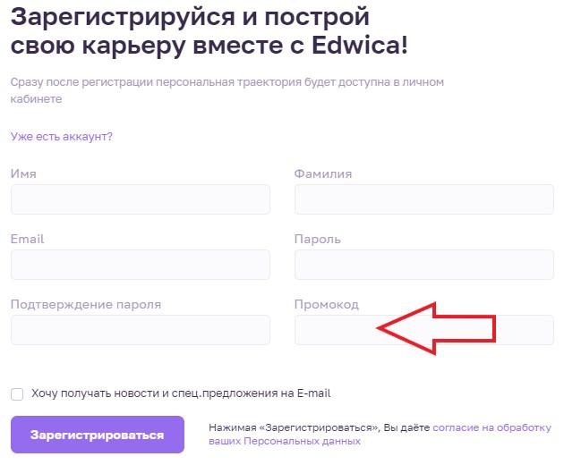 Как использовать промокод в Edwica