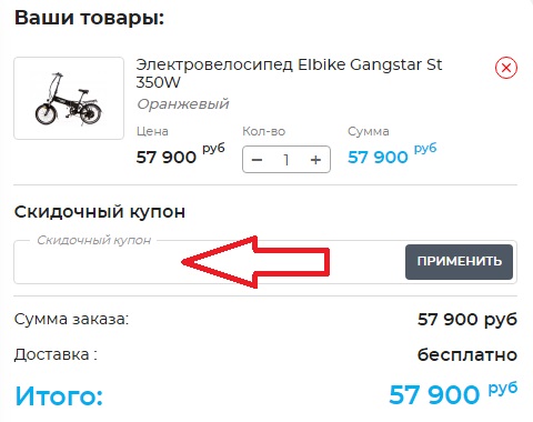 Активация промокода в магазине Eko-bike