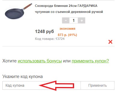 Как использовать промокод в ЭКО-Сковорода.ру