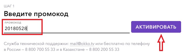 Бесплатные подписки в россии. Промокод. Промокоды ОККО. Активировать промокод.