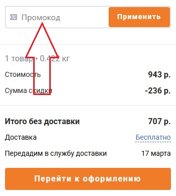 Как использовать промокод в Эксмо