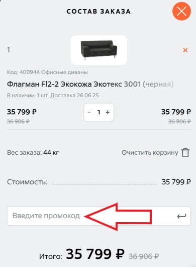 Как использовать промокод в Экспресс офис