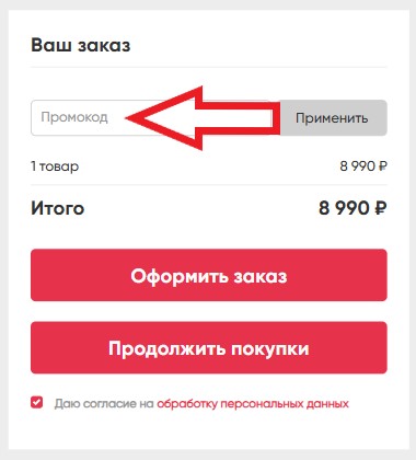 Как использовать промокод в ELARI