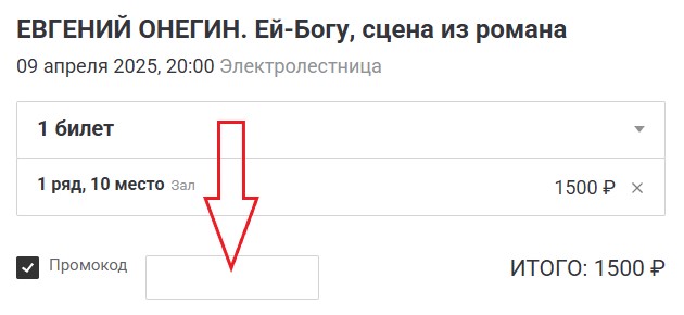 Как использовать промокод в Электротеатр Станиславский