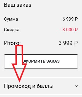 Как использовать промокод в Elis