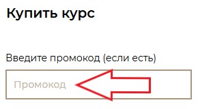 Как использовать промокод в Enterclass