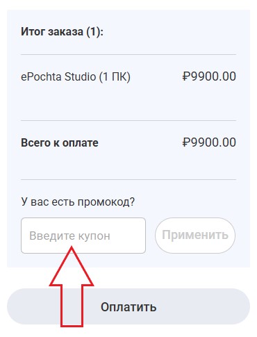 Как использовать промокод в ePochta