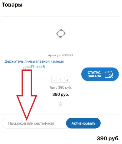 Как использовать промокод в Ептибей