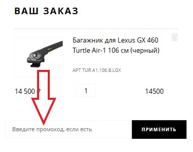 Как использовать промокод в Es-auto