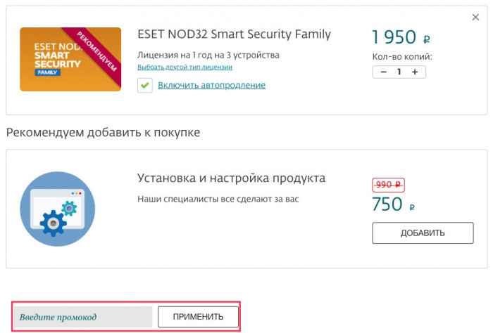 Как применить промокод Eset Nod 32