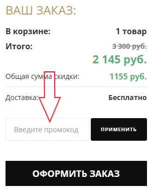 Как использовать промокод в EvitaStore