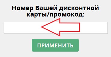 Как использовать промокод в ЕвроФарм
