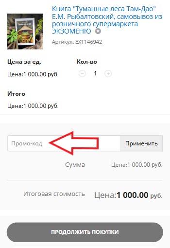 Как использовать промокод в Exomenu
