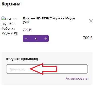 Как использовать промокод в Фабрика моды