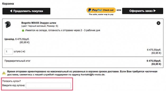Как получить скидку по купону FC moto