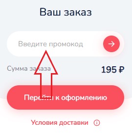 Как использовать промокод в Fidele (Фидель)