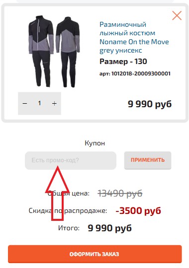 Как использовать промокод в Five-Sport