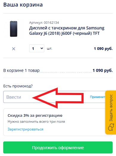 Как использовать промокод в FixMobile