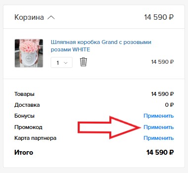 Как использовать промокод в Flora Delivery