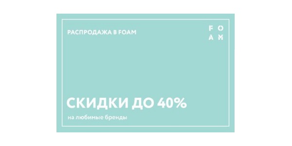 Скидки и акции магазина FOAM