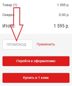 Как использовать промокод в Формекс
