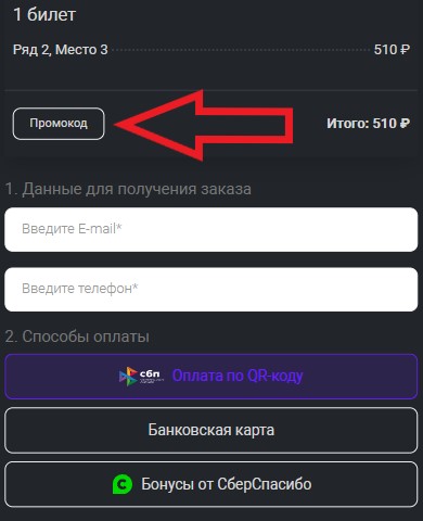 Как использовать промокод в Формула кино - Синема парк