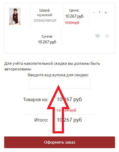 Как использовать промокод в Foulard