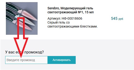 Как использовать промокод в FRENCHnails
