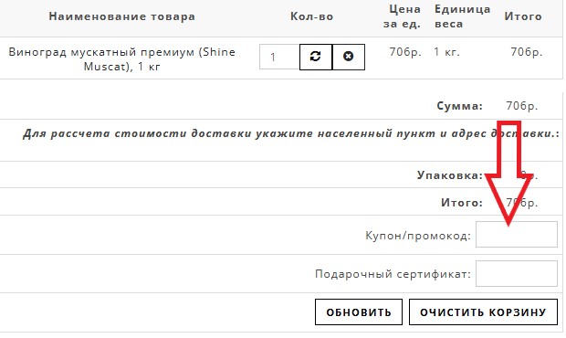 Как использовать промокод в Фрут-онлайн