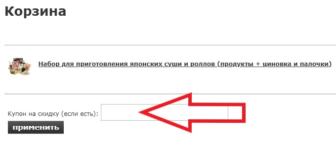 Как использовать промокод в Фудзи-сан
