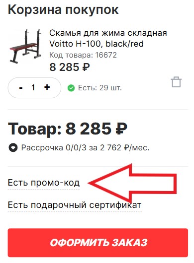Как использовать промокод в Ganteli.ru