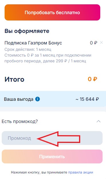 Как использовать промокод в Газпром Бонус