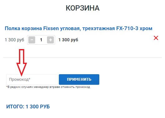 Как использовать промокод в Gidro-butik
