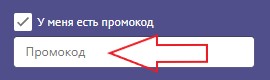 Как использовать промокод в Гостиничные комплексы 