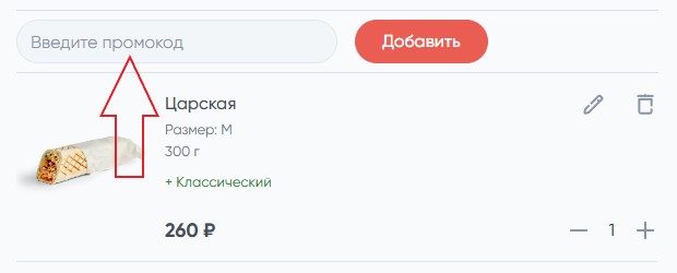 Как использовать промокод в Грильница