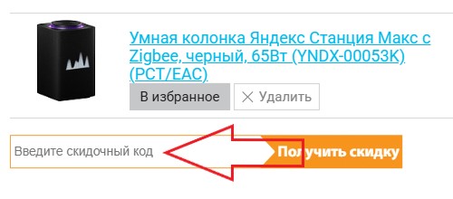 Как использовать промокод в GSM-Store