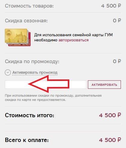 Как использовать промокод в ГУМ