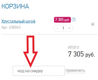Как использовать промокод в Gus-Hrustal.ru