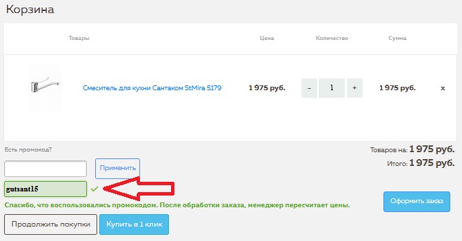 Активация промокода в магазине GUTSANT