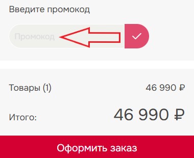 Как использовать промокод в Hansa