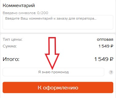 Как использовать промокод в HappyWear