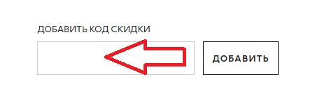Активация промокода в магазине H&M