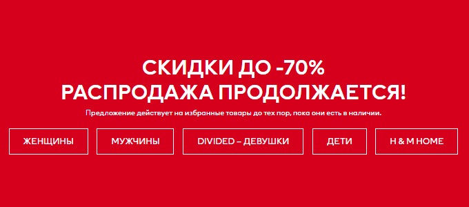 Скидки и акции магазина H&M