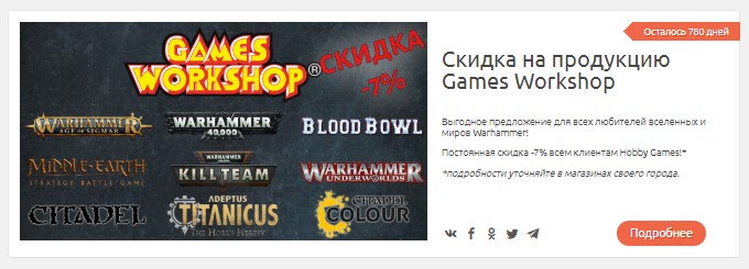 Скидки и акции магазина Hobby Games