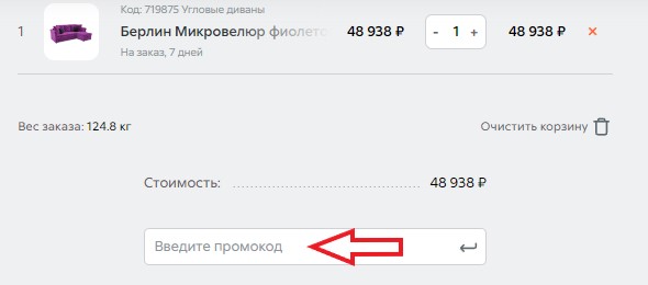 Как использовать промокод в Home24