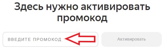 Как использовать промокод в Яндекс Плюс