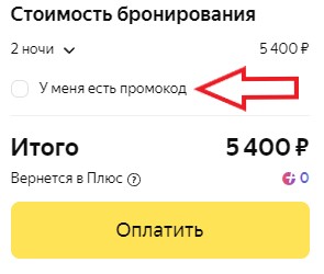 Как использовать промокод в Яндекс Путешествия