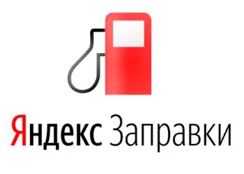 Главная страница сайта Яндекс.Заправки