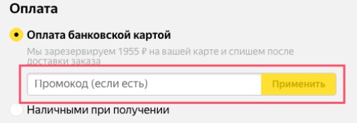 Как использовать промокод в Яндекс.Еда